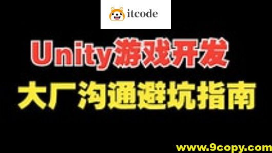 Unity 游戏开发避坑指南