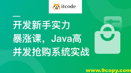 SpringBoot3+Vue3 开发高并发秒杀抢购系统