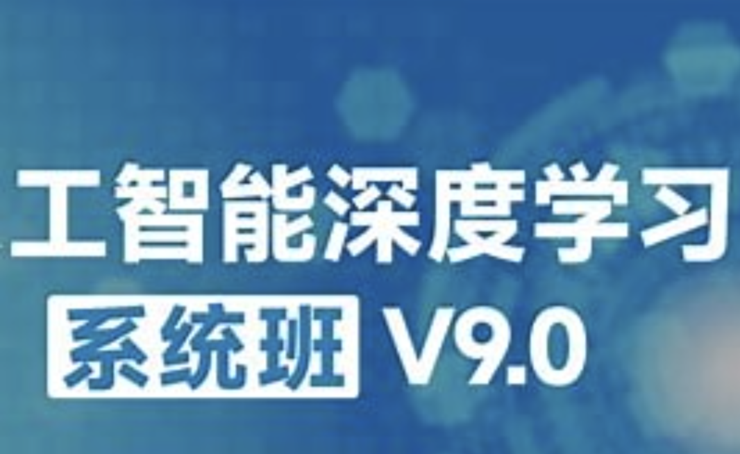 咕泡-人工智能深度学习系统班（第九期）
