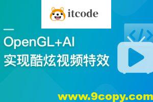 系统玩转OpenGL+AI，实现各种酷炫视频特效