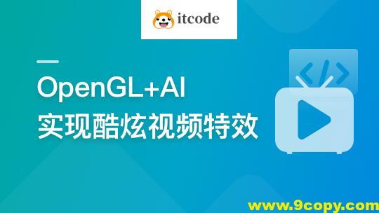 系统玩转OpenGL+AI，实现各种酷炫视频特效