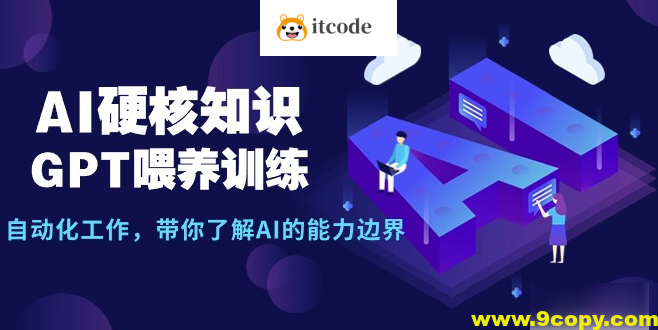 AI硬核知识-GPT喂养训练，自动化工作，带你了解AI的能力边界（10节课）