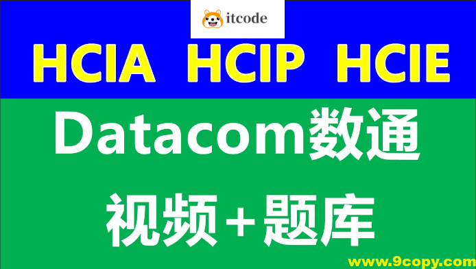 数通HCIA、HCIP、HCIE-datacom课程和题库
