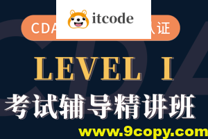 cda数据分析师-CDA一级二级考试视频课