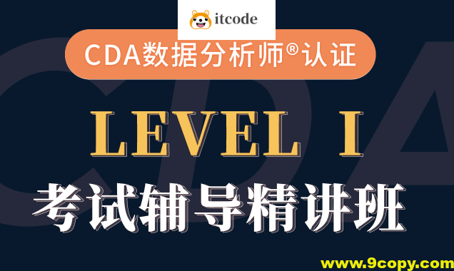 cda数据分析师-CDA一级二级考试视频课