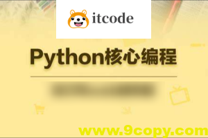 23年自购某e通python核心编程（往期录播）带资料