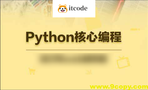 23年自购某e通python核心编程（往期录播）带资料