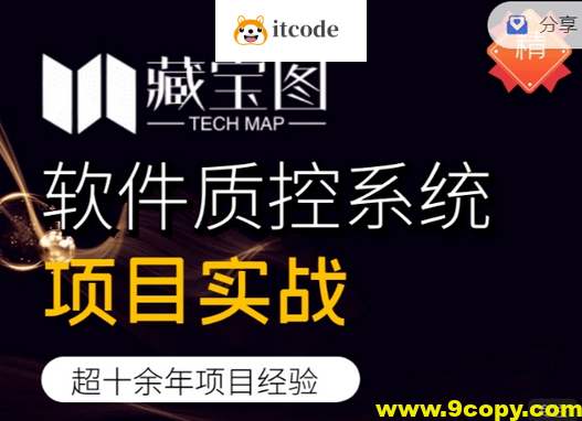 藏宝图项目实战，软件质控系统项目实战，视频+资料，价值2999