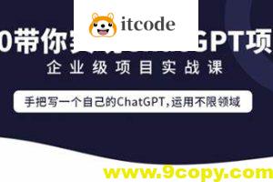 零声教育-Golang云原生chatGPT项目实战