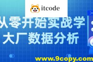 小象学院 互联网大厂数据分析项目实战