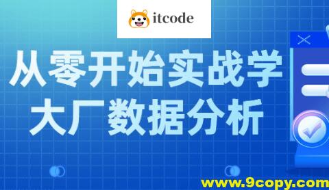 小象学院 互联网大厂数据分析项目实战