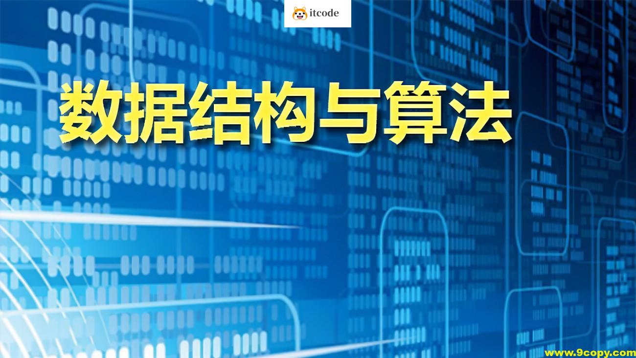 算法和数据结构新手班，入门算法视频课程，价值3980