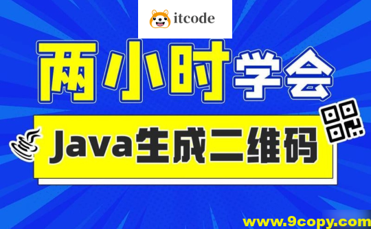 2小时实战《Java二维码生成》项目 资料完整