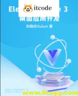 掘金小册 Electron + Vue 3 桌面应用开发