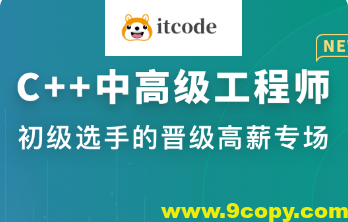 C++中高级工程师 | 更新完结