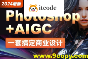 2024最新Photoshop+AIGC商业设计从入门到实战