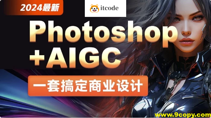 2024最新Photoshop+AIGC商业设计从入门到实战