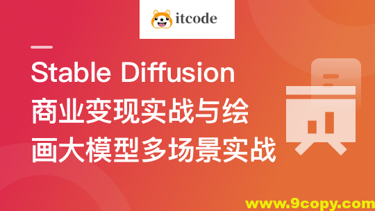 Stable Diffusion 商业变现与绘画大模型多场景实战 | 更新至10章