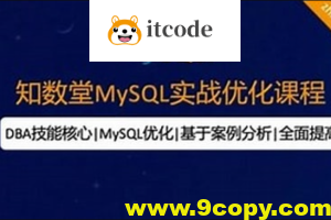 知数堂MySQL18期实战班