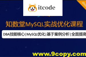 知数堂MySQL18期优化班