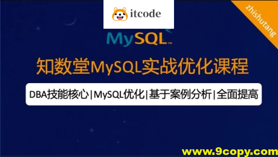 知数堂MySQL18期优化班