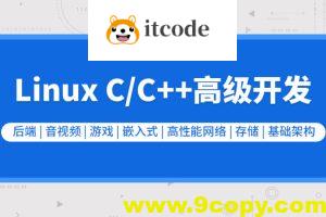 零声教育-新版Linux C C++高级全栈开发(后端-游戏-嵌入式-高性能网络-存储-基础架构)