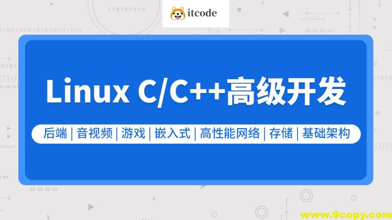零声教育-新版Linux C C++高级全栈开发（后端-游戏-嵌入式-高性能网络-存储-基础架构）