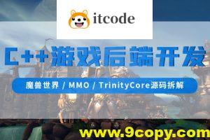 零声-C++游戏后端开发（魔兽世界MMOTrinityCore源码拆解)