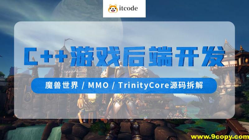 零声-C++游戏后端开发（魔兽世界MMOTrinityCore源码拆解)