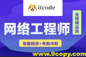 2023 君学软考网络工程师视频课程 【精讲+真题+冲刺】
