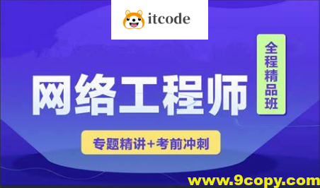 2023 君学软考网络工程师视频课程 【精讲+真题+冲刺】