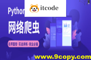 2023年小e通自购Python爬虫高级开发大数据抓取13期(主讲青椒)视频教程带附件