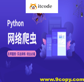2023年小e通自购Python爬虫高级开发大数据抓取13期(主讲青椒)视频教程带附件