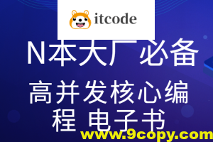 尼恩亲手赠送N本大厂必备高并发核心编程 电子书