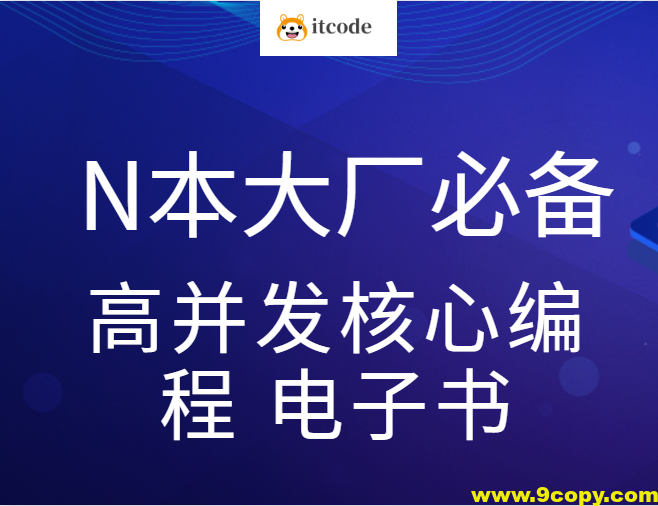 尼恩亲手赠送N本大厂必备高并发核心编程 电子书