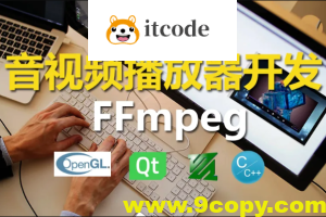 C++实战手把手教您用ffmpeg和QT开发播放器实战视频课程