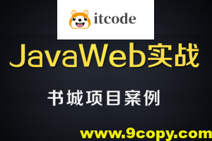 尚硅谷JavaWEB书城案例项目