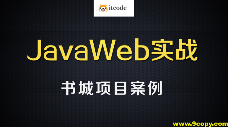 尚硅谷JavaWEB书城案例项目