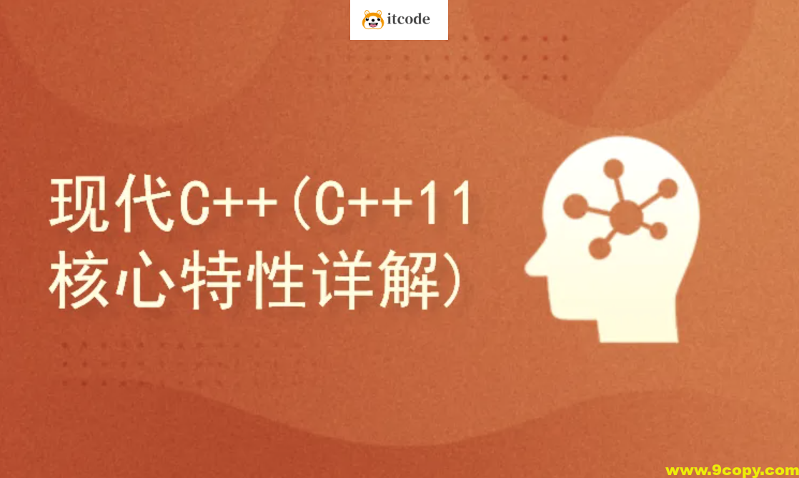 51CTO-现代C++(C++ 11 核心特性详解)