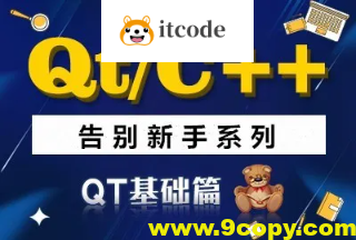 QT/C++告别新手系列之QT基础篇系列视频课程