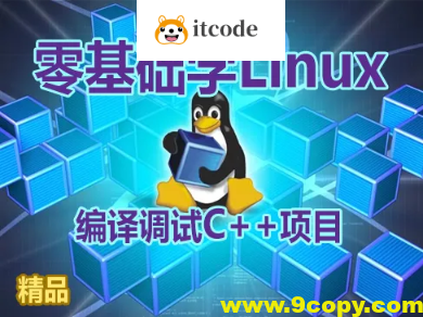 【夏曹俊】零基础学习在Linux上编译调试C++项目视频课程