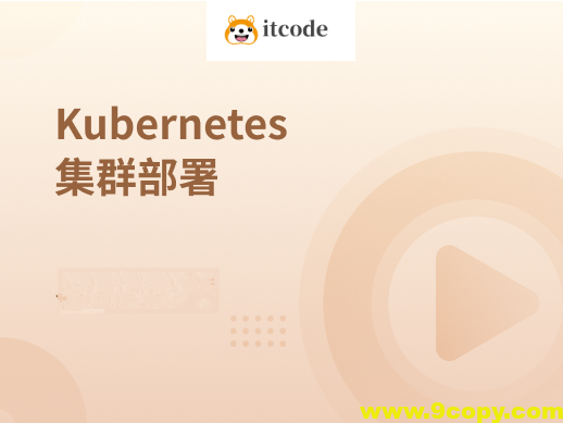 Kubernetes集群部署