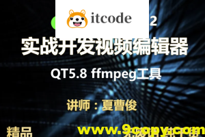 【夏曹俊】c++实战学习OpenCV3.2+QT5+ffmpeg实战开发视频编辑器视频教程