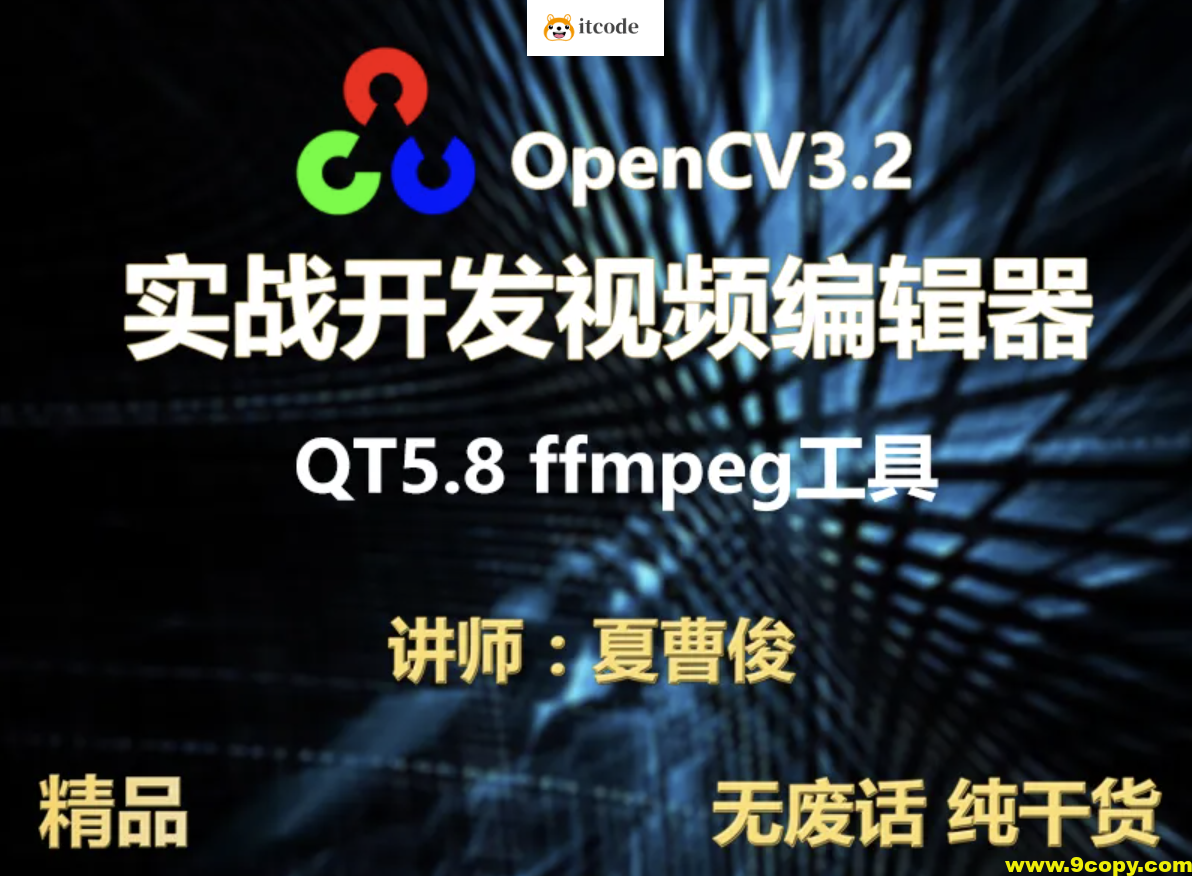 【夏曹俊】c++实战学习OpenCV3.2+QT5+ffmpeg实战开发视频编辑器视频教程