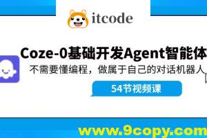 Coze-0基础开发 Agent智能体教程：不需要懂编程，做属于自己的对话机器人