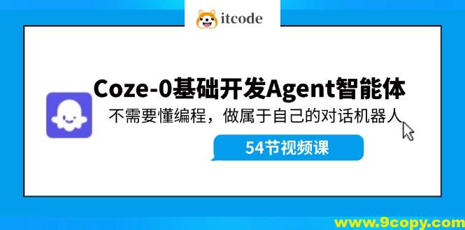 Coze-0基础开发 Agent智能体教程：不需要懂编程，做属于自己的对话机器人