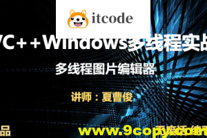 VC++Windows多线程实战图片编辑器视频课程