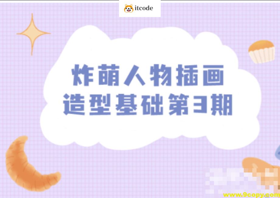 人物插画造型基础第3期