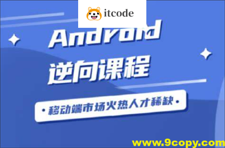 Android逆向从入门到高级VIP视频