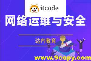 达内网络安全课程